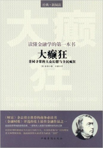 读懂金融学的第一本书•大癫狂:非同寻常的大众幻想与全民疯狂