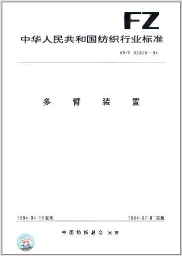 中华人民共和国纺织行业标准:多臂装置(FZ/T 92028-1994)