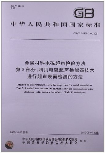 金属材料电磁超声检验方法(第3部分):利用电磁超声换能器技术进行超声表面检测的方法(GB/T 20935.3-2009)