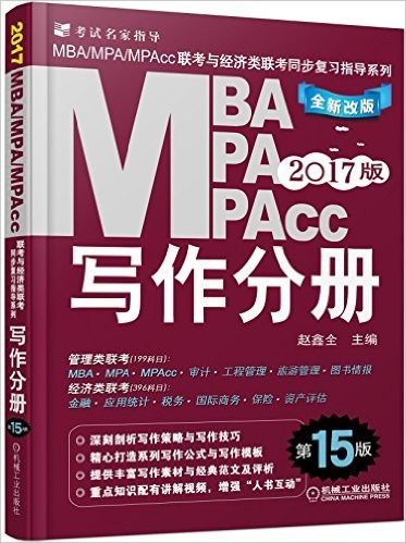 (2017)MBA、MPA、MPAcc联考与经济类联考同步复习指导系列:写作分册(第15版)