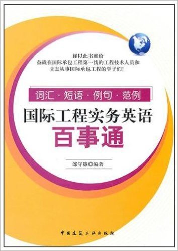 国际工程实务英语百事通:词汇、短语、例句、范例