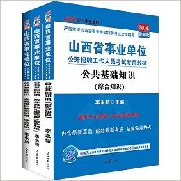 中公版·(2016)山西省事业单位公开招聘工作人员考试专用教材:公共基础知识(综合知识)+历年真题汇编详解+全真模拟预测试卷(套装共3册)(附680元名师精讲课程+99元网校课程代金券+50元面授课程优惠券)