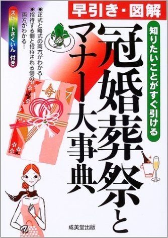 早引き・図解 冠婚葬祭とマナー大事典―知りたいことがすぐ引ける