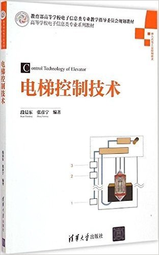 教育部高等学校电子信息类专业教学指导委员会规划教材·高等学校电子信息类专业系列教材:电梯控制技术