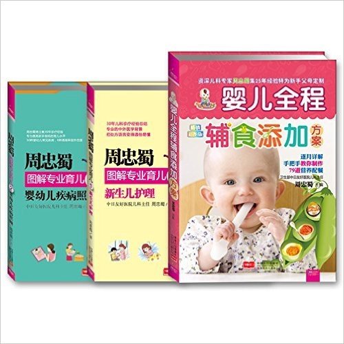 周忠蜀育儿系列:辅食添加+新生儿护理+婴幼儿疾病照顾(套装共3册)