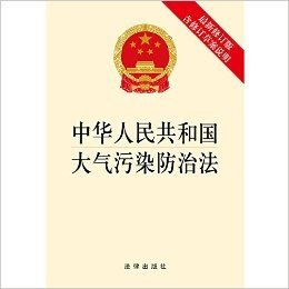 中华人民共和国大气污染防治法（最新修订版，含修订草案说明）