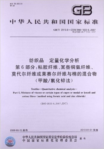 纺织品 定量化学分析(第6部分):粘胶纤维、某些铜氨纤维、莫代尔纤维或莱赛尔纤维与棉的混合物(甲酸/氯化锌法)(GB/T 2910.6-2009/ISO 1833-6:2007)