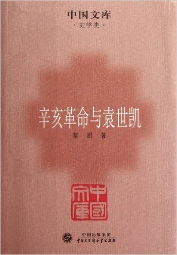 中国文库•史学类:辛亥革命与袁世凯