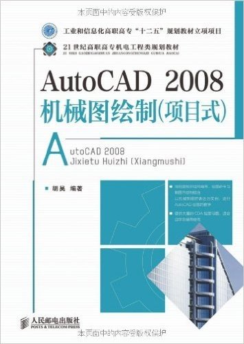 工业和信息化高职高专"十二五"规划教材立项项目•21世纪高职高专机电工程类规划教材:AutoCAD2008机械图绘制(项目式)