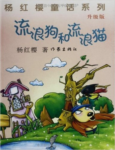 杨红樱童话系列:流浪狗和流浪猫(升级版)