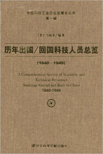 历年出国/回国科技人员总览(1840-1949)(附盘)