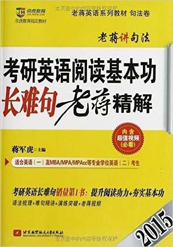 京虎教育老蒋英语系列教材·(2015)考研英语阅读基本功长难句老蒋精解(语法梳理+难句精讲+演练突破+老蒋视频)(句法卷)