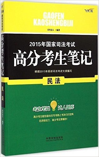 (2015年)国家司法考试高分考生笔记:民法(飞跃版)