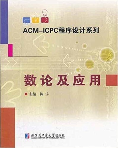 ACM-ICPC程序设计系列:数论及应用