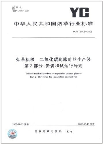 烟草机械 二氧化碳膨胀叶丝生产线(第2部分):安装和试运行导则(YC/T 214.2-2006)