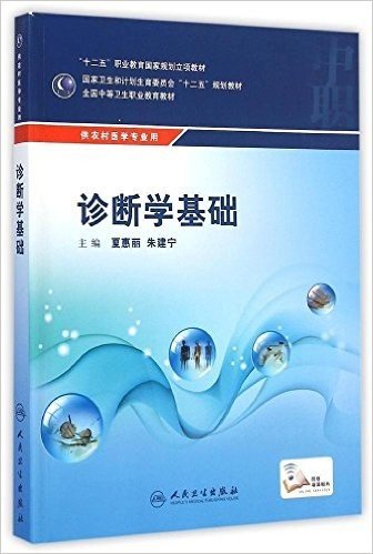 "十二五"职业教育国家规划立项教材·国家卫生和计划生育委员会"十二五"规划教材·全国中等卫生职业教育教材:诊断学基础