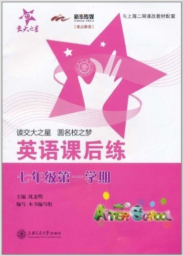 交大之星•英语课后练(7年级第1学期)(与上海二期课改教材配套)(附磁带1盒)