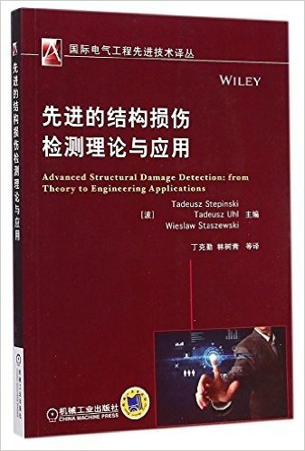 国际电气工程先进技术译丛:先进的结构损伤检测理论与应用