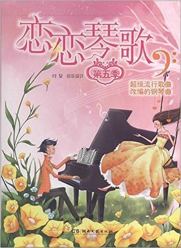 恋恋琴歌(第五季):超级流行歌曲改编的钢琴曲