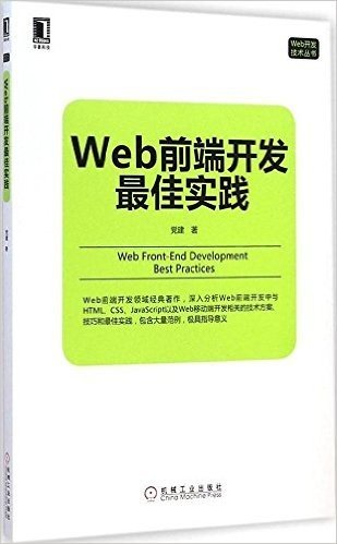 Web开发技术丛书:Web前端开发最佳实践