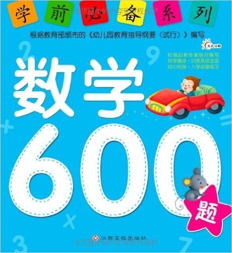 学前必备系列:数学600题