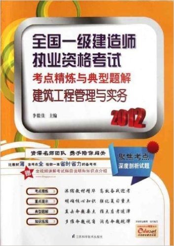 全国1级建造师执业资格考试考点精炼与典型题解:建筑工程管理与实务(附全视频讲解考试科目说明和知识点介绍)