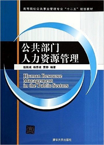 高等院校公共事业管理专业"十二五"规划教材:公共部门人力资源管理