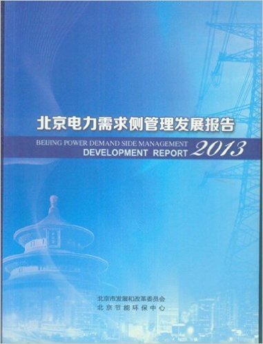 北京电力需求侧管理发展报告2013