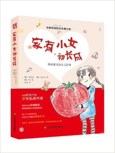 家有小女初长成:妈妈要送给女儿的书