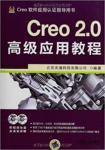 Cero软件应用认证指导用书:Creo 2.0高级应用教程(附DVD光盘2张)