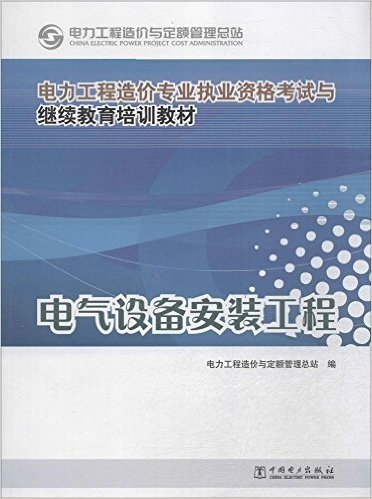 电力工程造价专业执业资格考试与继续教育培训教材:电气设备安装工程