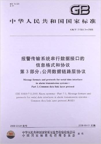 报警传输系统串行数据接口的信息格式和协议(第3部分):公用数据链路层协议(GB/T 21564.3-2008)