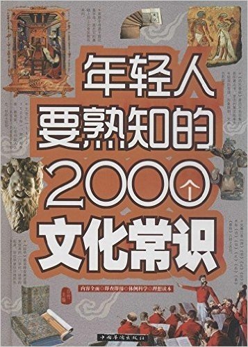 年轻人要熟知的2000个文化常识