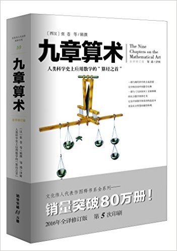 文化伟人代表作图释书系:九章算术