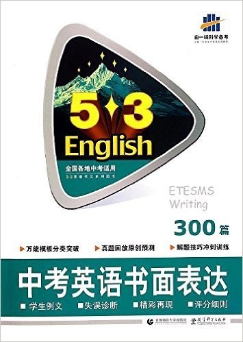 曲一线科学备考·(2016)5·3英语作文系列图书:中考英语书面表达300篇