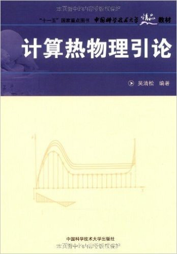 "十一五"国家重点图书•中国科学技术大学精选教材•计算热物理引论