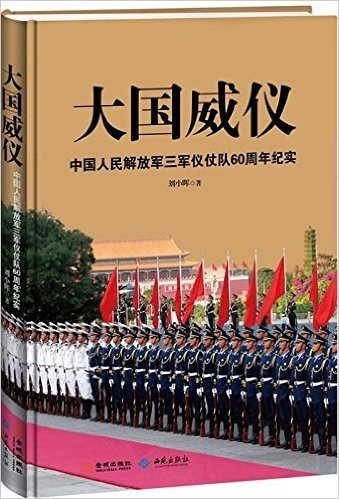 大国威仪:中国人民解放军三军仪仗队60周年纪实