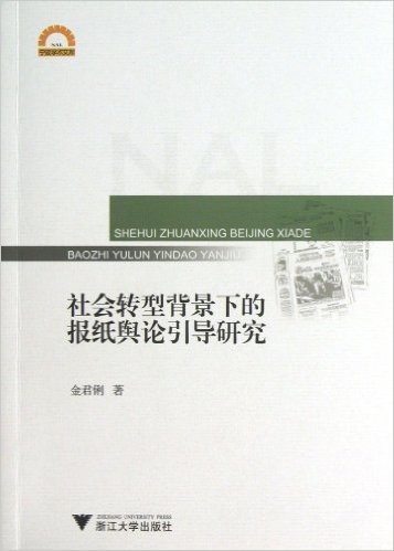 宁波学术文库:社会转型背景下的报纸舆论引导研究