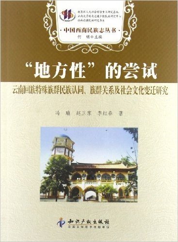 中国西南民族志丛书•"地方性"的尝试:云南回族特殊族群民族认同、族群关系及社会文化变迁研究