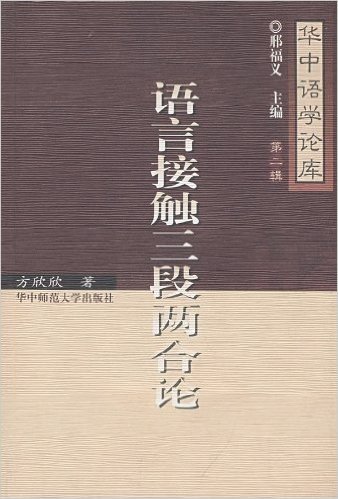 语言接触三段两合论-华中语学论库第二辑