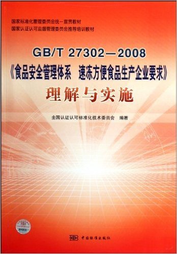 GB/T 27302-2008食品安全管理体系速冻方便食品生产企业要求理解与实施