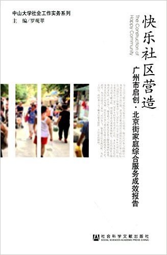 快乐社区营造:广州市启创·北京街家庭综合服务成效报告