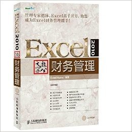 Excel 2010高效办公:财务管理(附光盘)