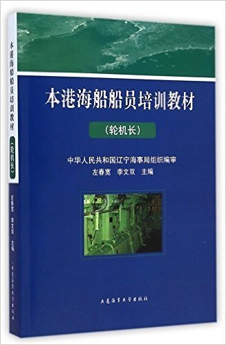 本港海船船员培训教材(轮机长)