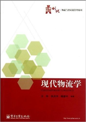 华信经管创优•物流与供应链管理系列:现代物流学