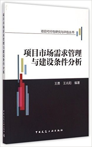 项目市场需求管理与建设条件分析