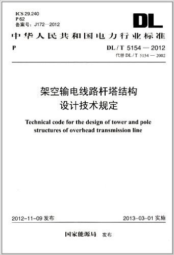中华人民共和国电力行业标准:架空输电线路杆塔结构设计技术规定(DL/T5154-2012代替DL/T5154-2002)