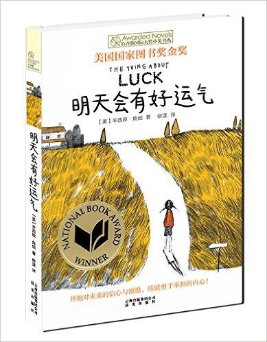 长青藤国际大奖小说书系:明天会有好运气