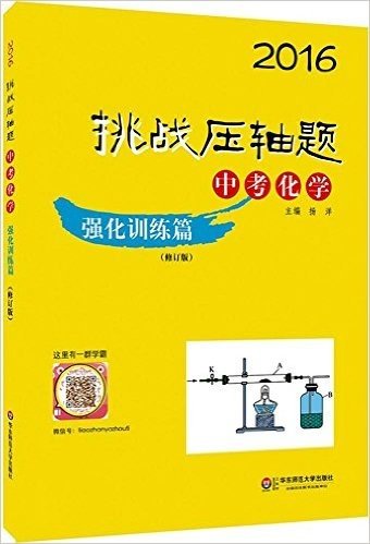 (2016)挑战压轴题:中考化学(强化训练篇)(修订版)
