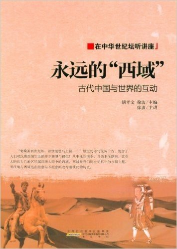 永远的西域:古代中国与世界的互动
